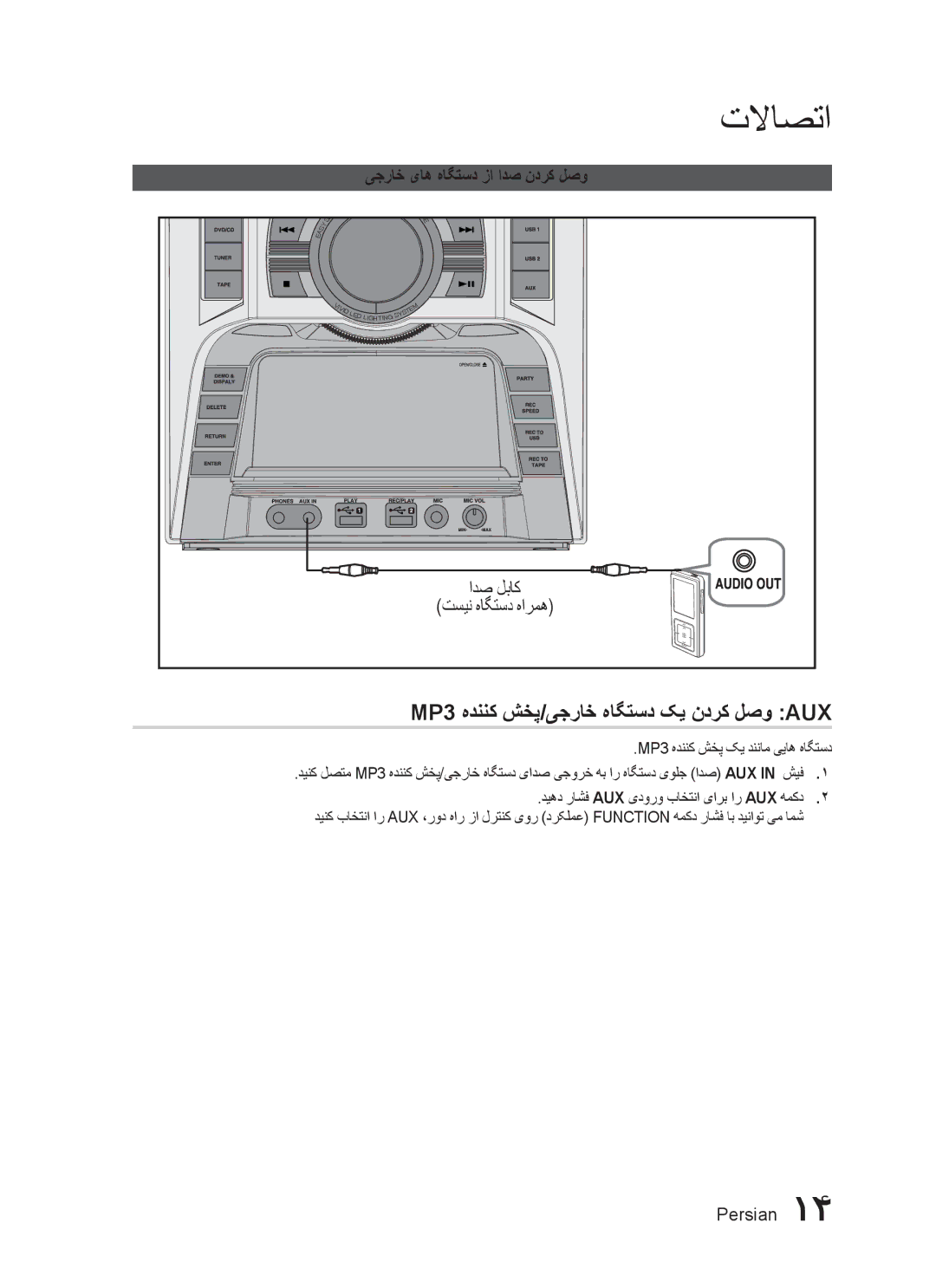 Samsung MX-C830D/HAC, MX-C830D/AFR تلااصتا, MP3 هدننک شخپ/یجراخ هاگتسد کی ندرک لصو AUX, یجراخ یاه هاگتسد زا ادص ندرک لصو 