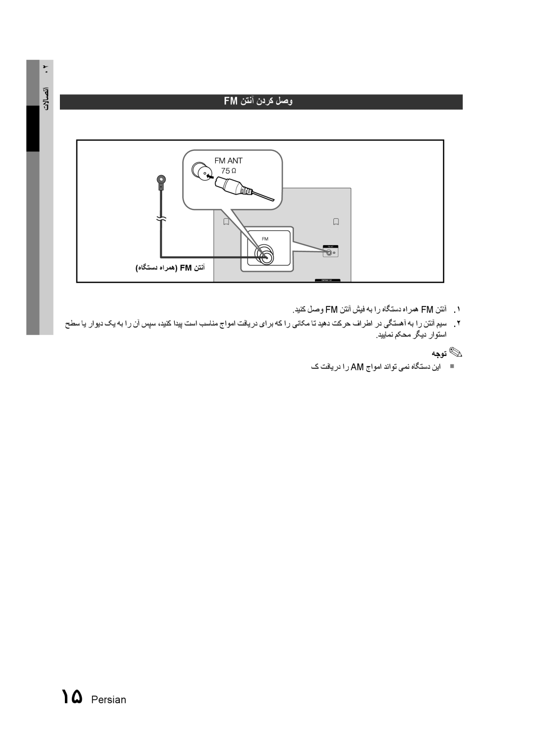 Samsung MX-C830D/AFR manual Fm نتنآ ندرک لصو, دینک لصو FM نتنآ شیف هب ار هاگتسد هارمه FM نتنآ۱, دییامن مکحم رگید راوتسا 