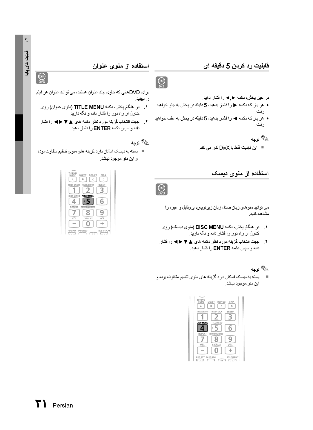 Samsung MX-C830D/HAC, MX-C830D/AFR, MX-C830D/KE manual ناونع یونم زا هدافتسا, یا هقیقد 5 ندرک در تیلباق, کسید یونم زا هدافتسا 