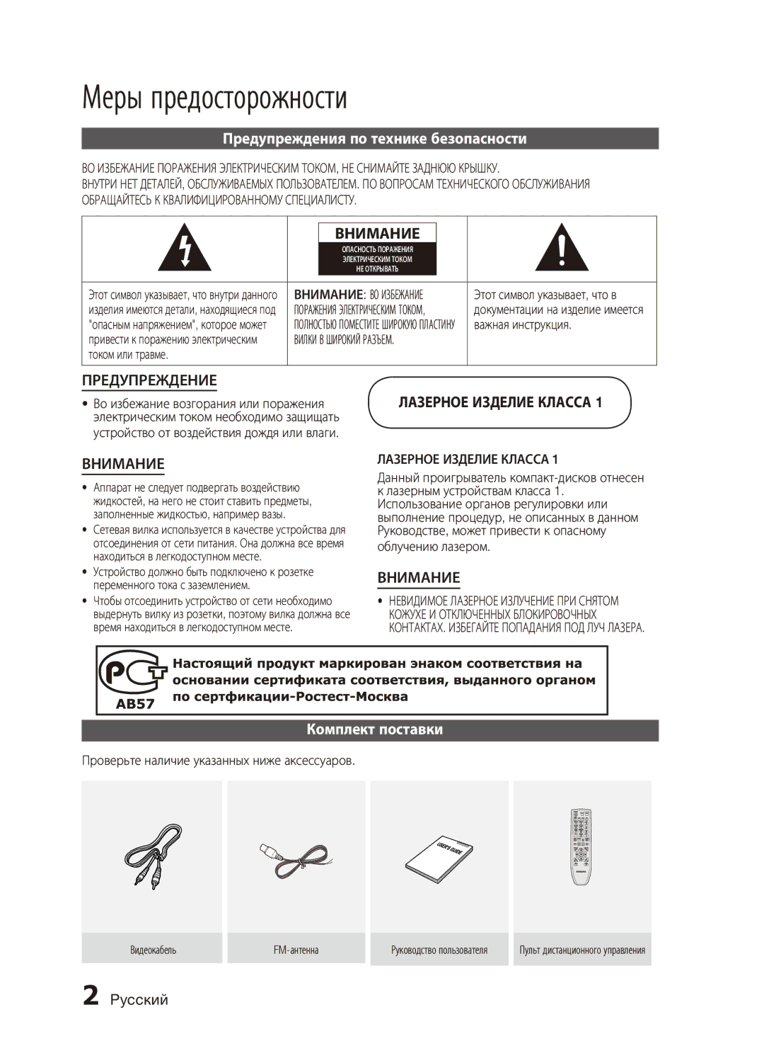 Samsung MX-C830D/XER manual Меры предосторожности, Предупреждения по технике безопасности, Комплект поставки, Pyccкий 