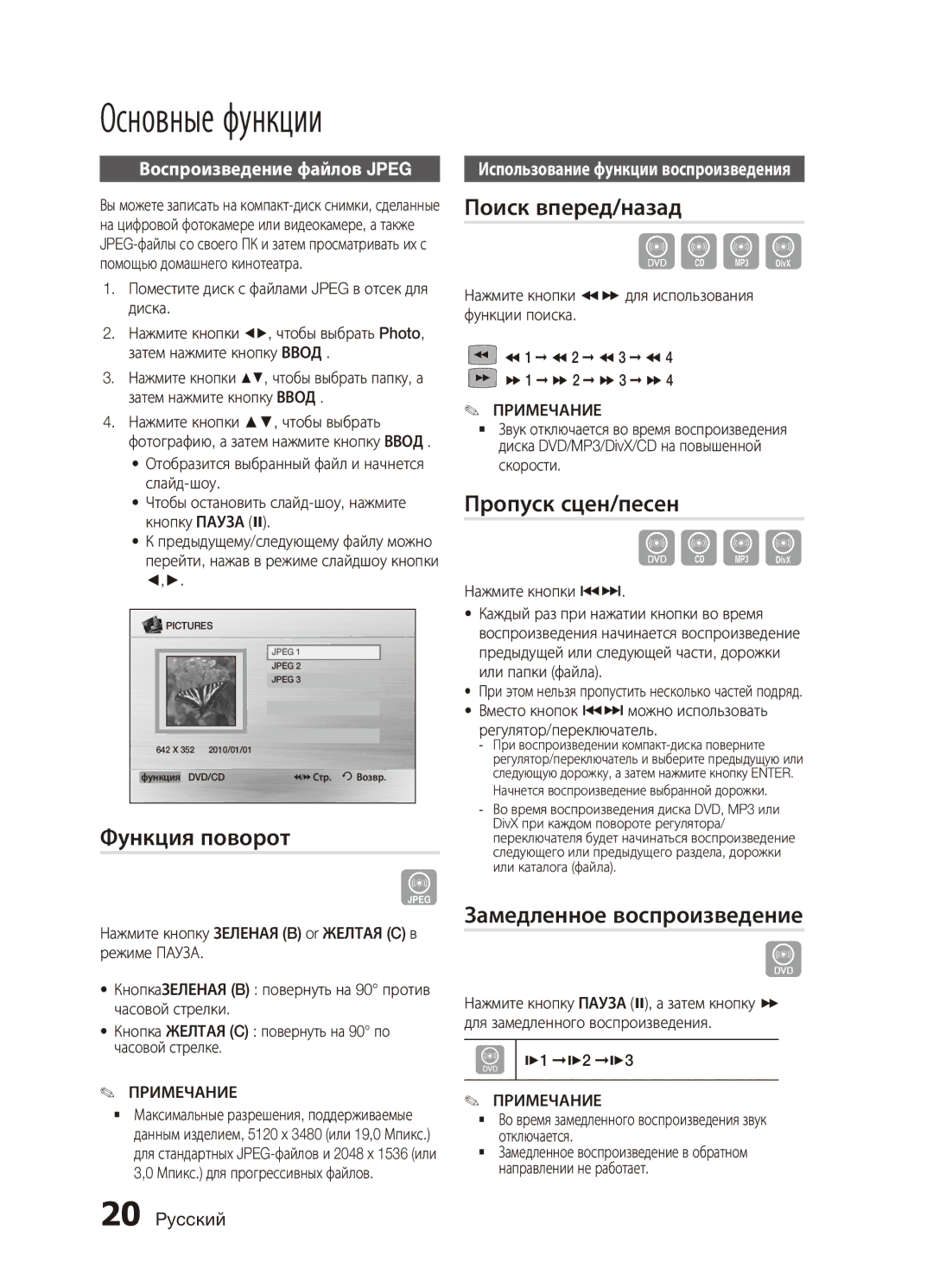 Samsung MX-C830D/XER manual Функция поворот, Поиск вперед/назад, Пропуск сцен/песен, Замедленное воспроизведение 