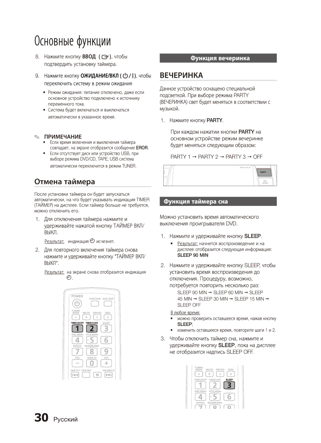 Samsung MX-C830D/XER manual Отмена таймера, Функция вечеринка, Функция таймера сна, Party 1  Party 2  Party 3  OFF 