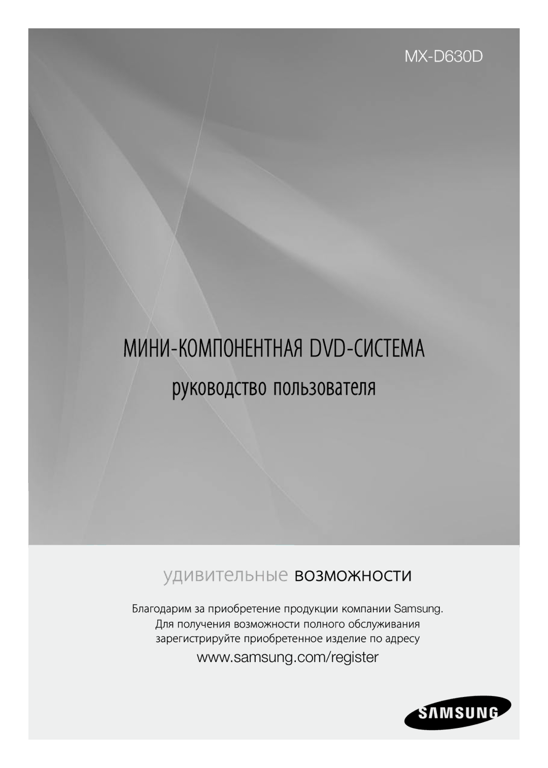 Samsung MX-D630D/RU manual Руководство пользователя, Благодарим за приобретение продукции компании Samsung 