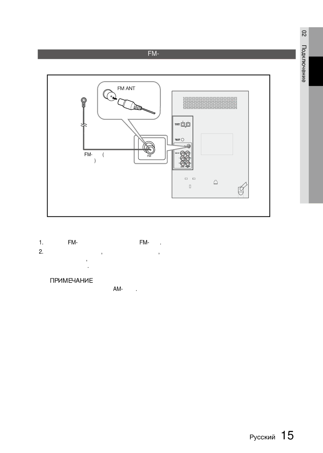 Samsung MX-D630D/RU Подключение FM-антенны, `` Данное устройство не принимает радиостанции AM-диапазона, 02 Подключение 