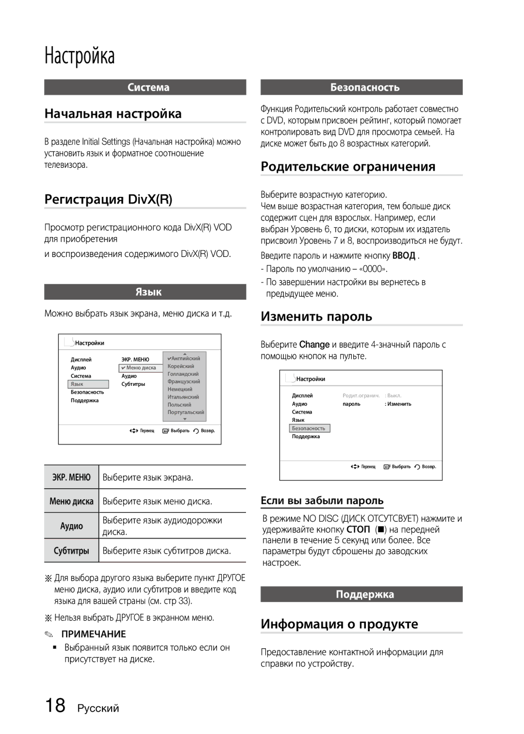 Samsung MX-D630D/RU manual Начальная настройка, Родительские ограничения Регистрация DivXR, Изменить пароль 