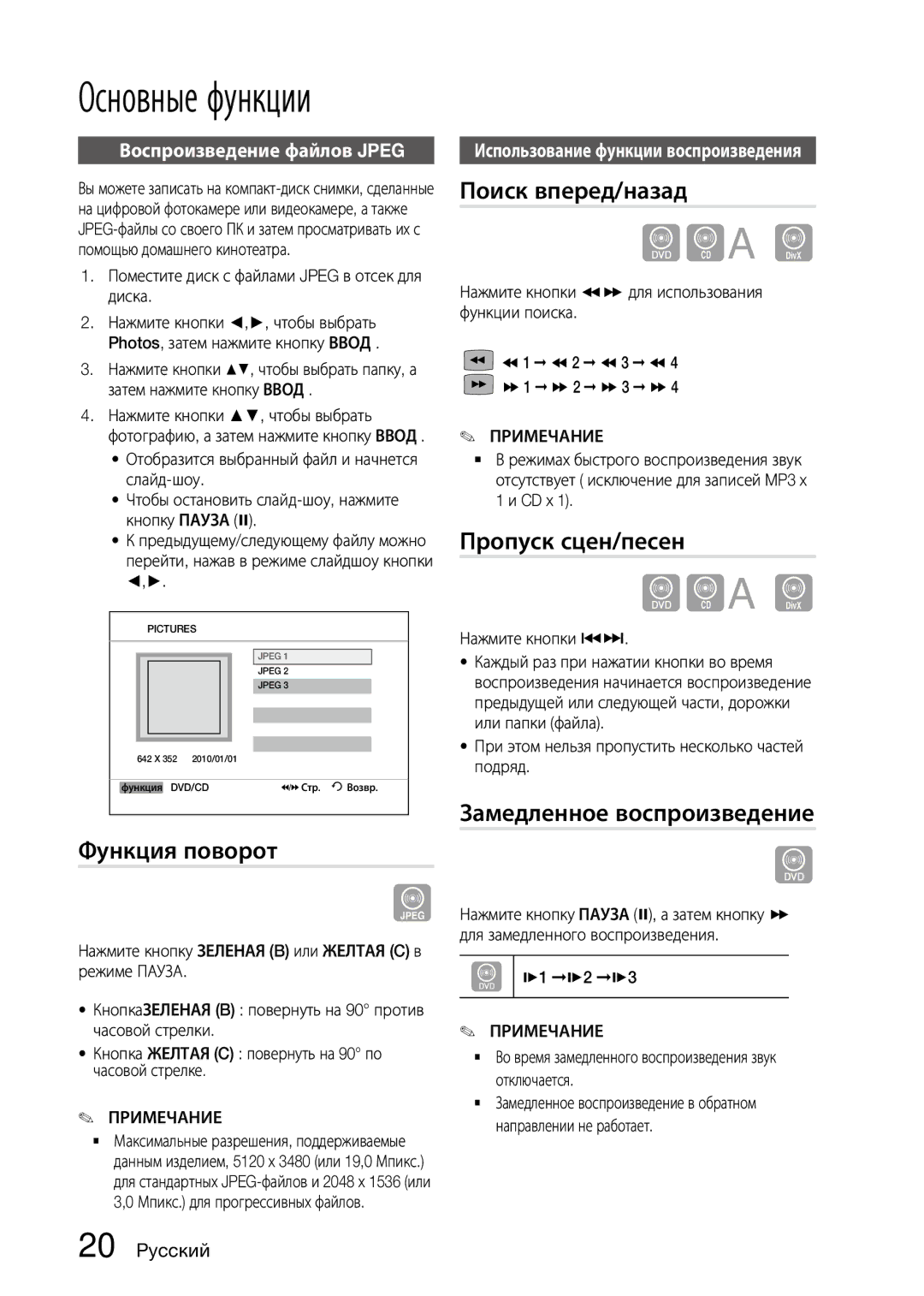 Samsung MX-D630D/RU manual Функция поворот, Поиск вперед/назад, Пропуск сцен/песен, Замедленное воспроизведение 