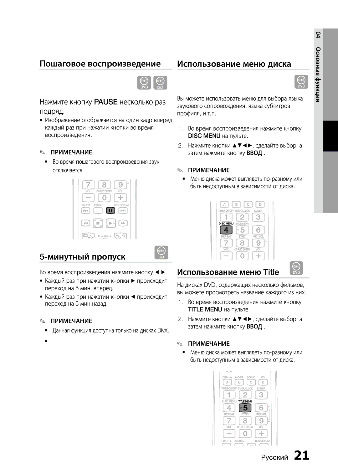 Samsung MX-D630D/RU manual Пошаговое воспроизведение Использование меню диска, Минутный пропуск, Использование меню Title d 