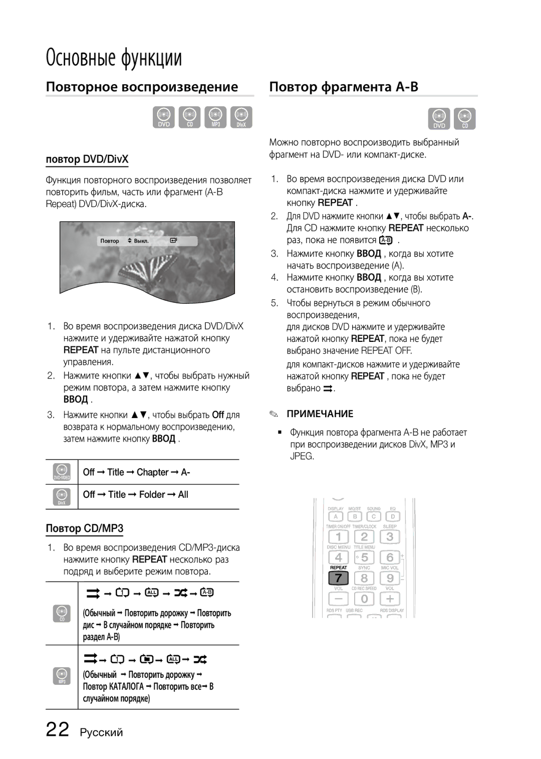 Samsung MX-D630D/RU manual Повторное воспроизведение, Повтор фрагмента А-В, Повтор DVD/DivX, Повтор CD/MP3 