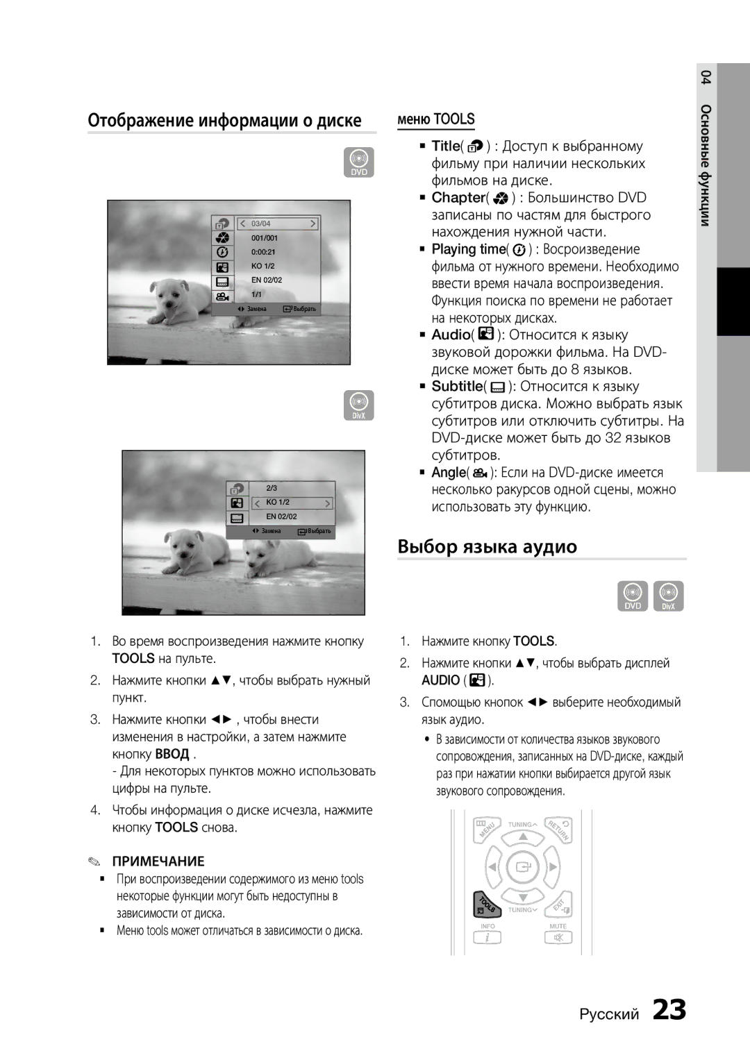 Samsung MX-D630D/RU manual Выбор языка аудио, Отображение информации о диске 