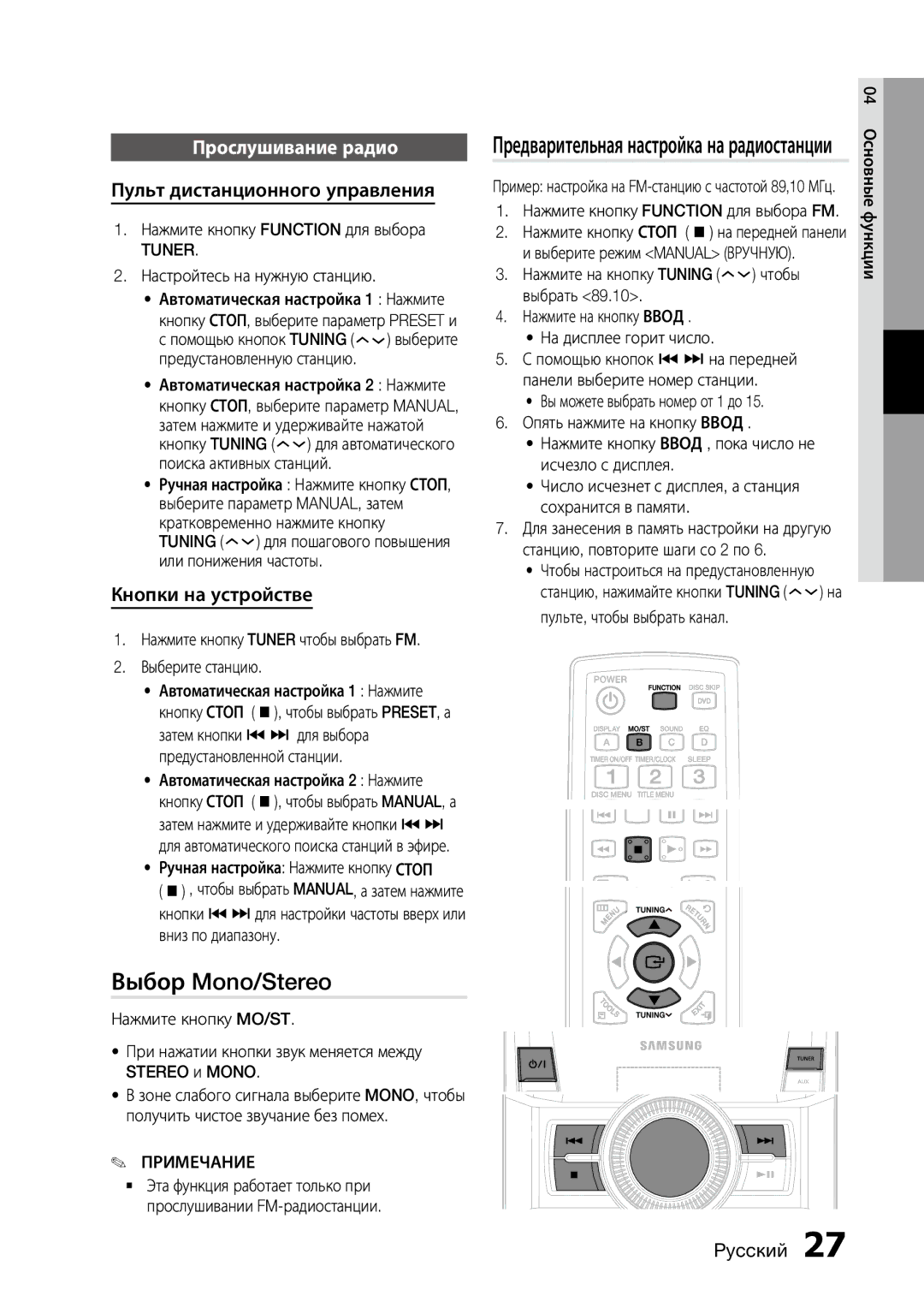 Samsung MX-D630D/RU Выбор Mono/Stereo, Прослушивание радио, Пульт дистанционного управления, Кнопки на устройстве, Tuner 