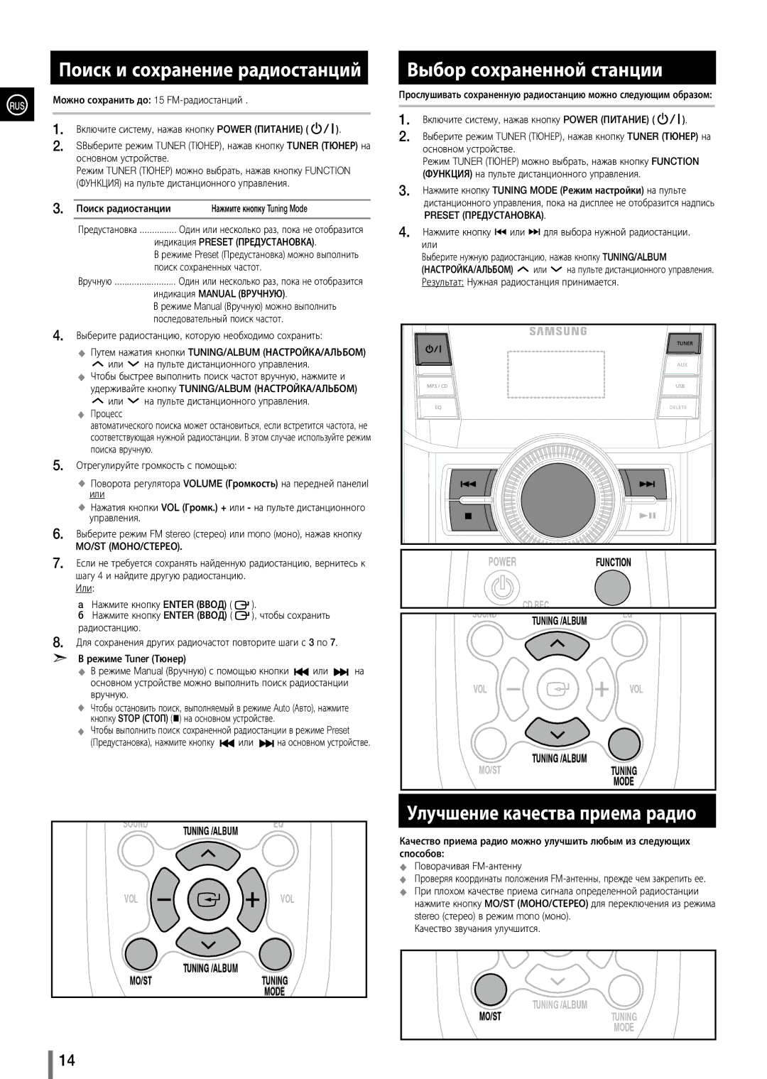 Samsung MX-D630/RU manual Поиск и сохранение радиостанций, Улучшение качества приема радио, Выбор сохраненной станции 