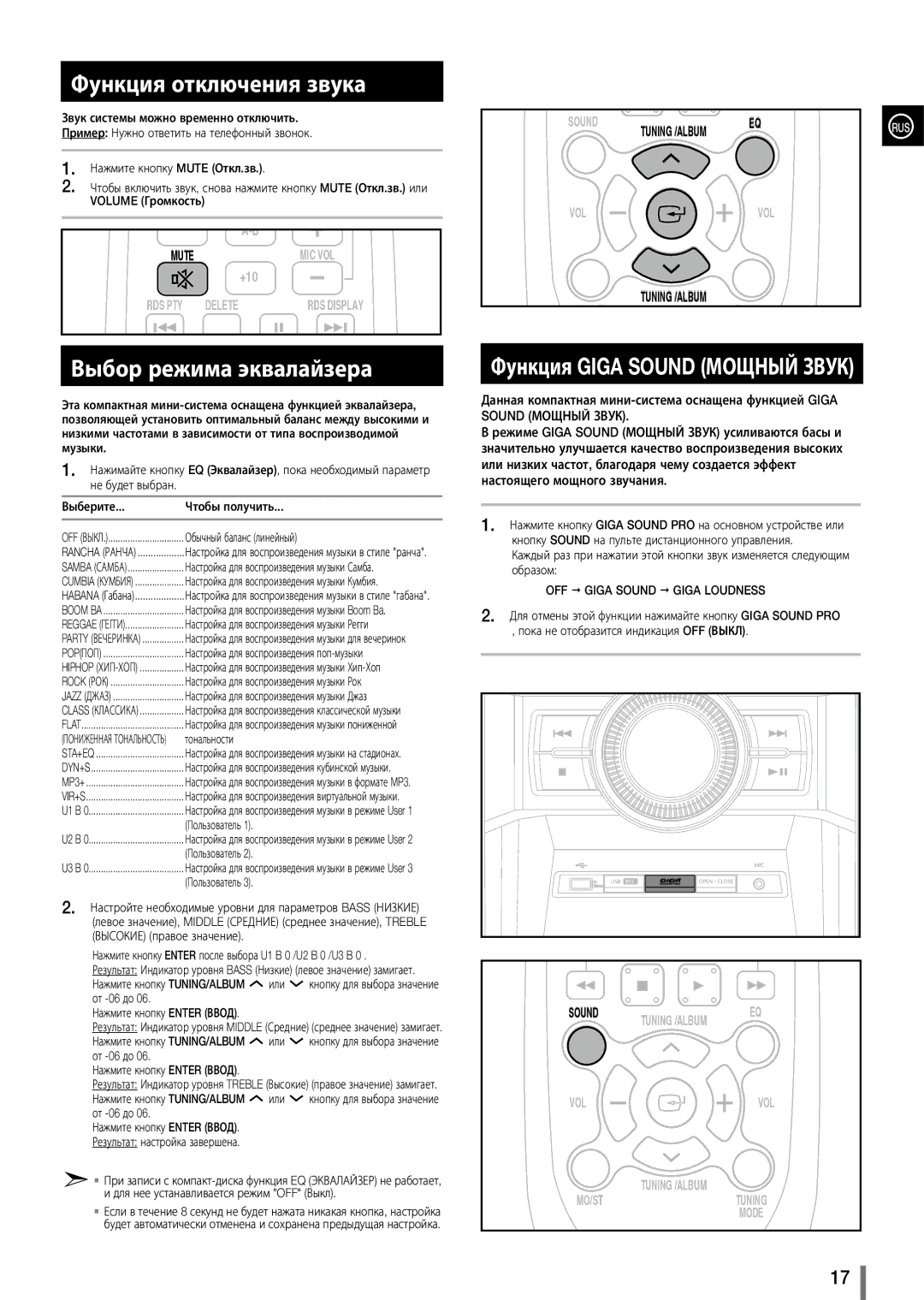 Samsung MX-D630/RU manual Функция отключения звука, Выбор режима эквалайзера, OFF  Giga Sound  Giga Loudness 