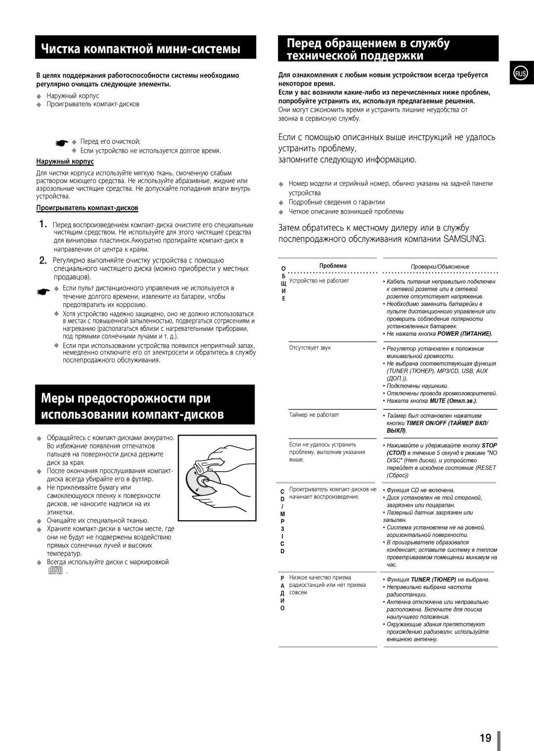 Samsung MX-D630/RU manual Чистка компактной мини-системы, Перед обращением в службу технической поддержки 