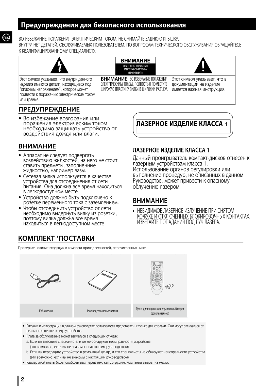 Samsung MX-D630/RU manual Предупреждения для безопасного использования, Квалифицированному Специалисту 