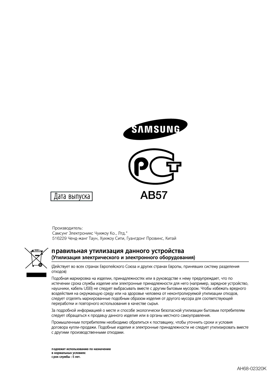 Samsung MX-D630/RU manual Дата выпуска 