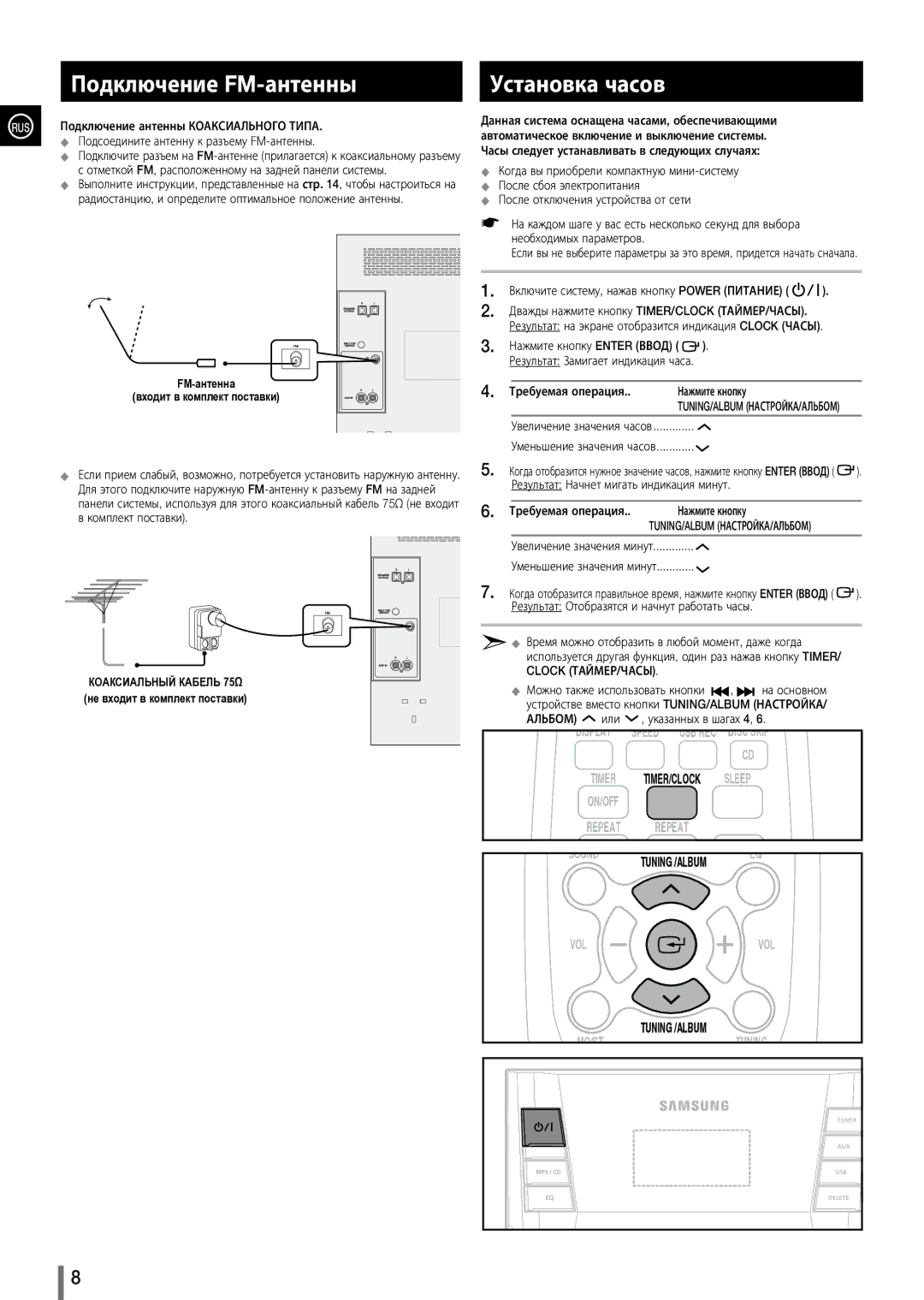 Samsung MX-D630/RU manual Подключение FM-антенны, Установка часов, Tuning/Album Настройка/Альбом 