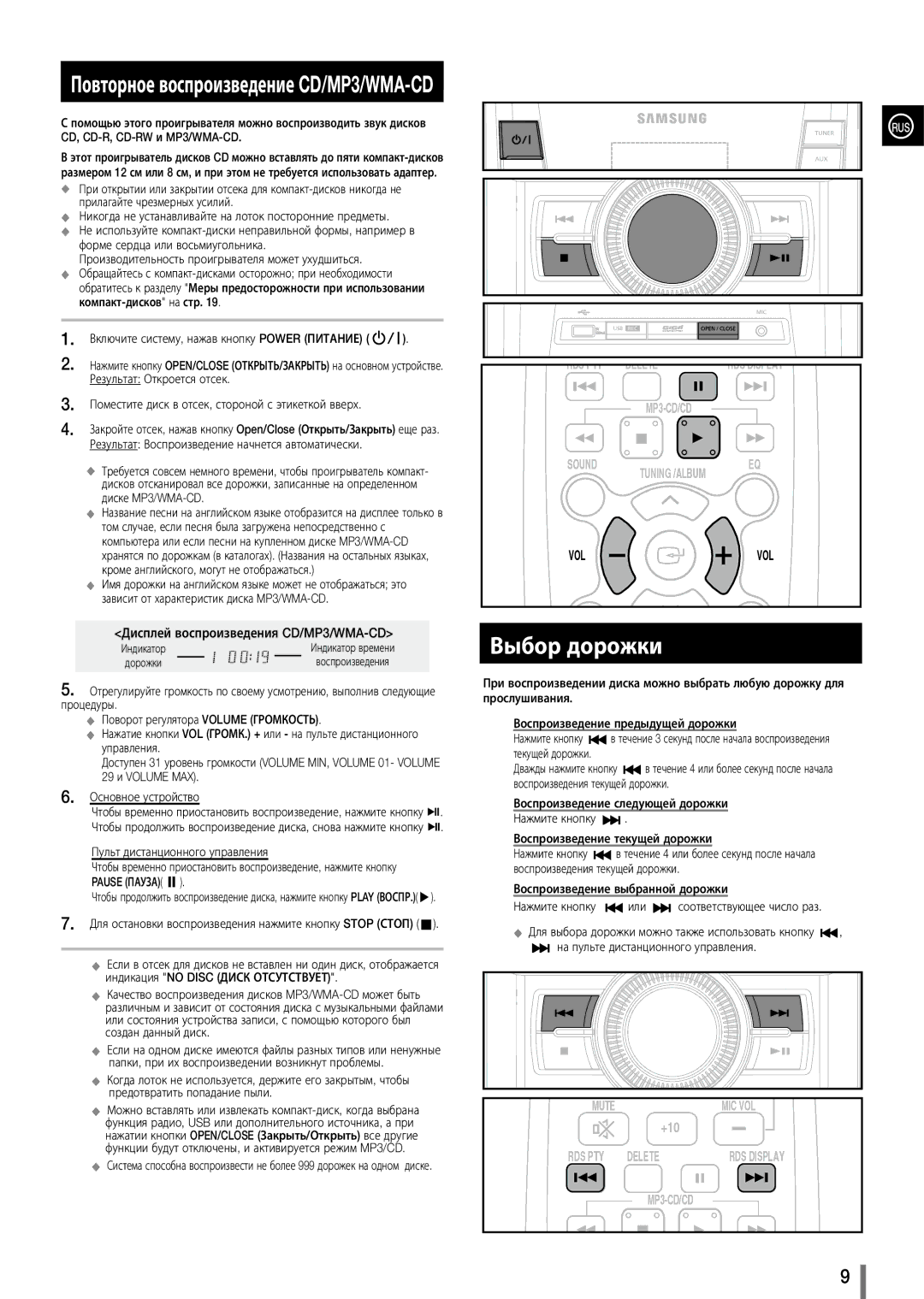 Samsung MX-D630/RU Выбор дорожки, Дорожки, Воспроизведения текущей дорожки, Нажмите кнопку Воспроизведение текущей дорожки 