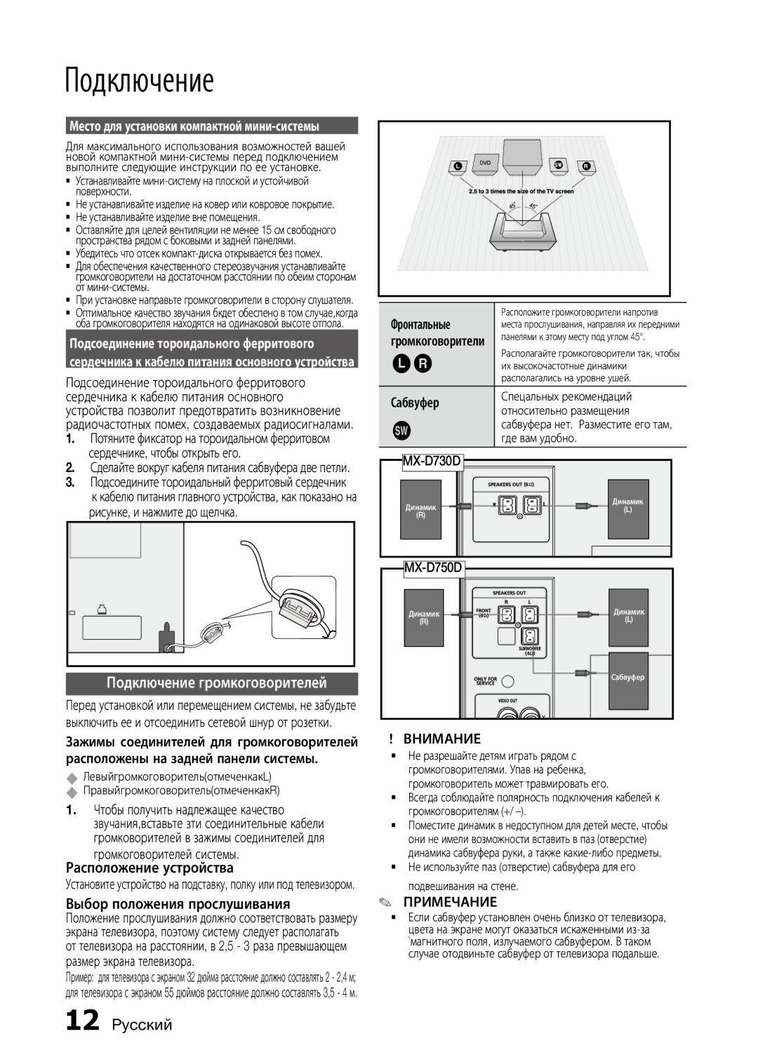 Samsung MX-D750D/RU, MX-D730D/RU manual Подключение, Внимание 