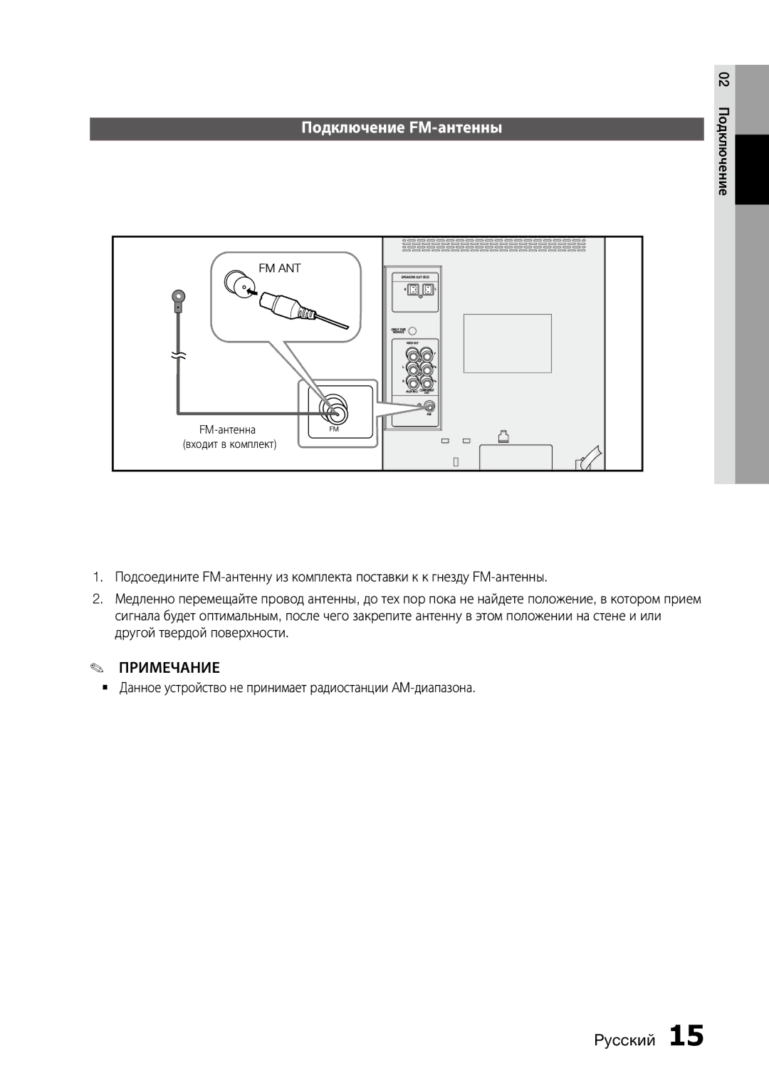 Samsung MX-D730D/RU Подключение FM-антенны, `` Данное устройство не принимает радиостанции AM-диапазона, 02 Подключение 