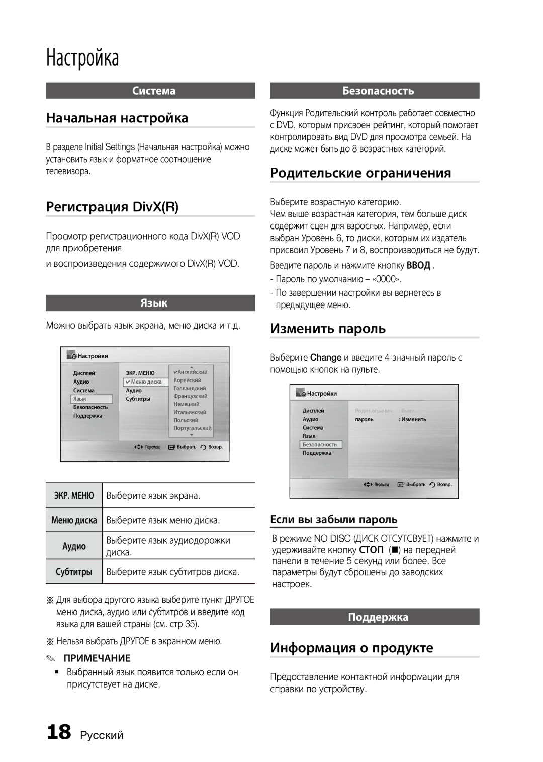 Samsung MX-D750D/RU, MX-D730D/RU manual Начальная настройка, Родительские ограничения Регистрация DivXR, Изменить пароль 