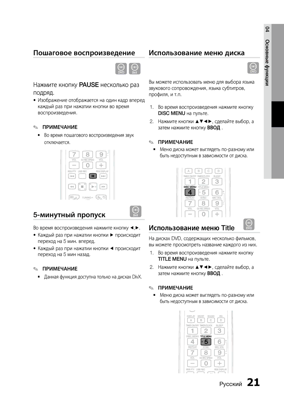 Samsung MX-D730D/RU manual Пошаговое воспроизведение Использование меню диска, Минутный пропуск, Использование меню Title d 