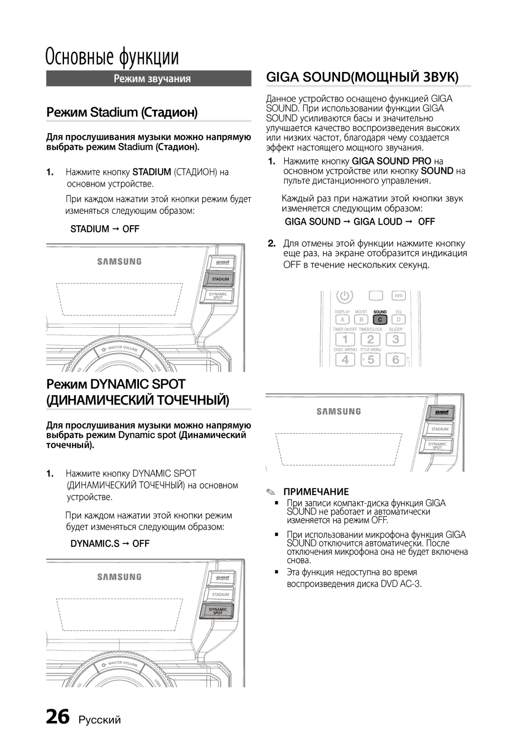 Samsung MX-D750D/RU, MX-D730D/RU manual Режим Stadium Стадион, Режим Dynamic Spot, Stadium  OFF, Dynamic.S  Off 