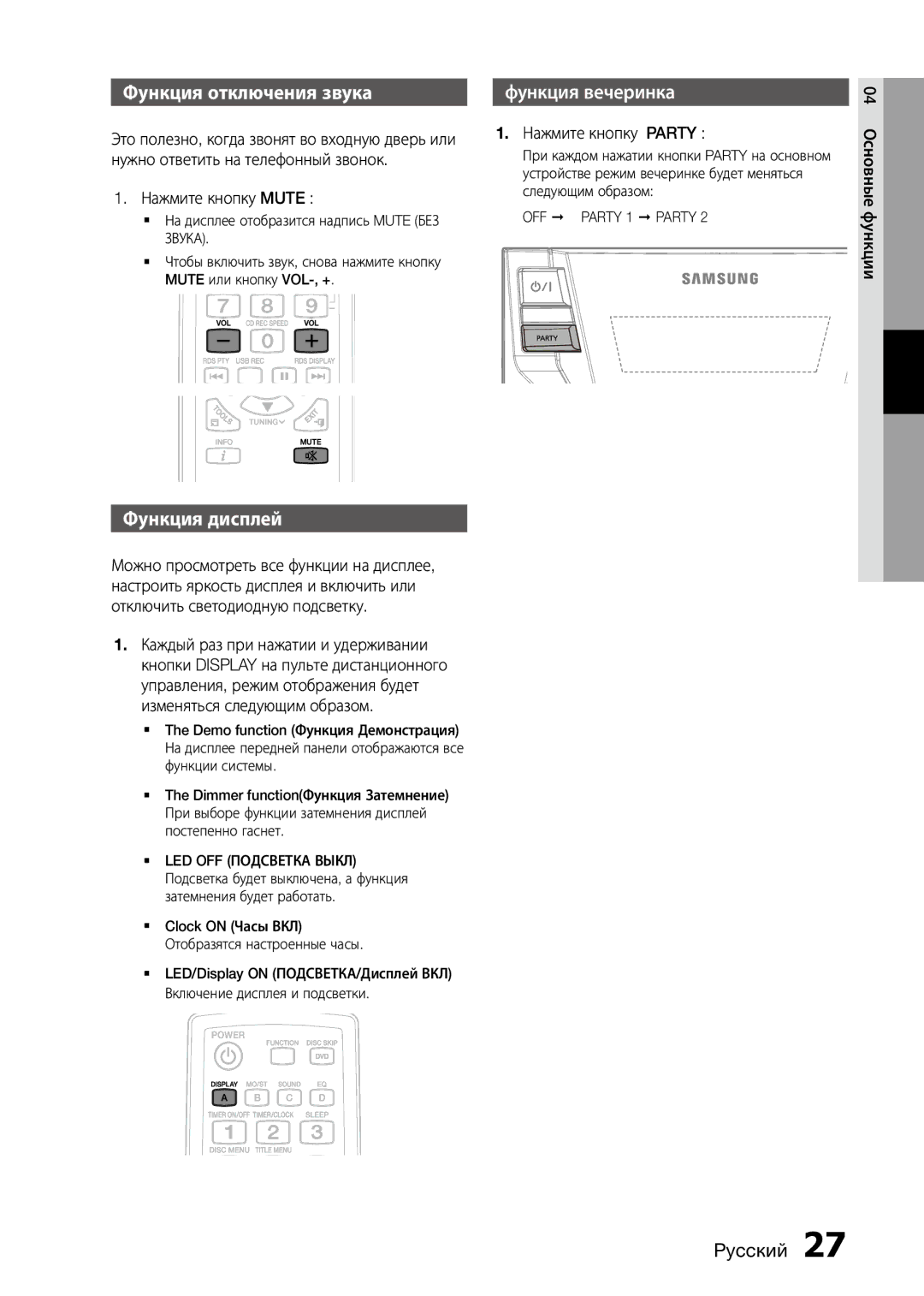 Samsung MX-D730D/RU, MX-D750D/RU manual Функция отключения звука, Функция дисплей, Нажмите кнопку Mute, Нажмите кнопку Party 