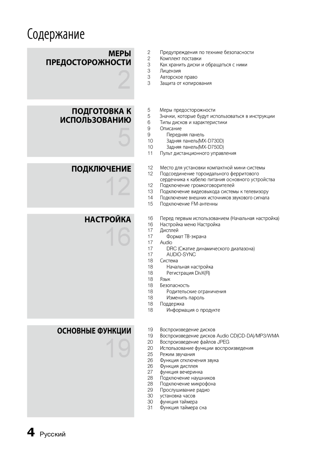 Samsung MX-D750D/RU, MX-D730D/RU manual Содержание, Audio-Sync 