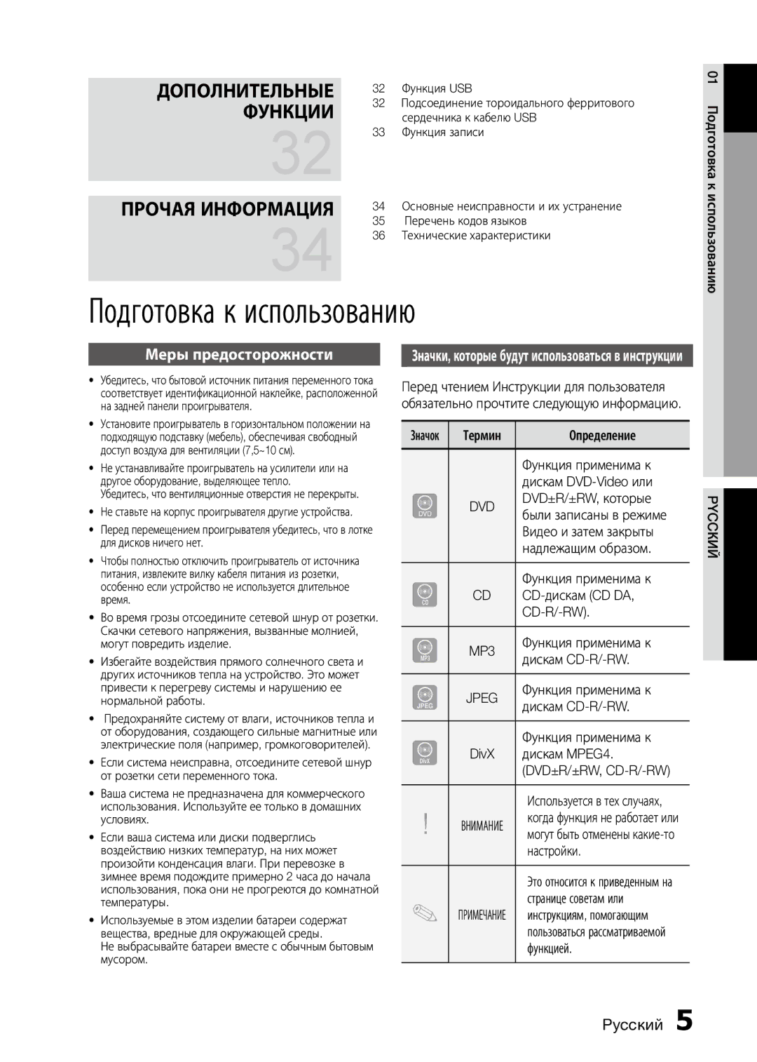 Samsung MX-D730D/RU, MX-D750D/RU manual Подготовка к использованию, Меры предосторожности, MP3, Jpeg, Dvd±R/±Rw, Cd-R/-Rw 