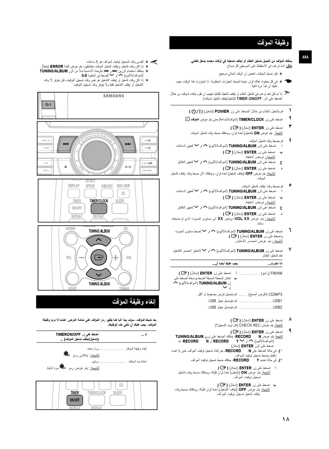 Samsung MX-D870/ZN, MX-D870/UM manual تقؤملا ةفيظو ءاغلإ, نأ اضيأ كيلع بجي ترتخا اذا 