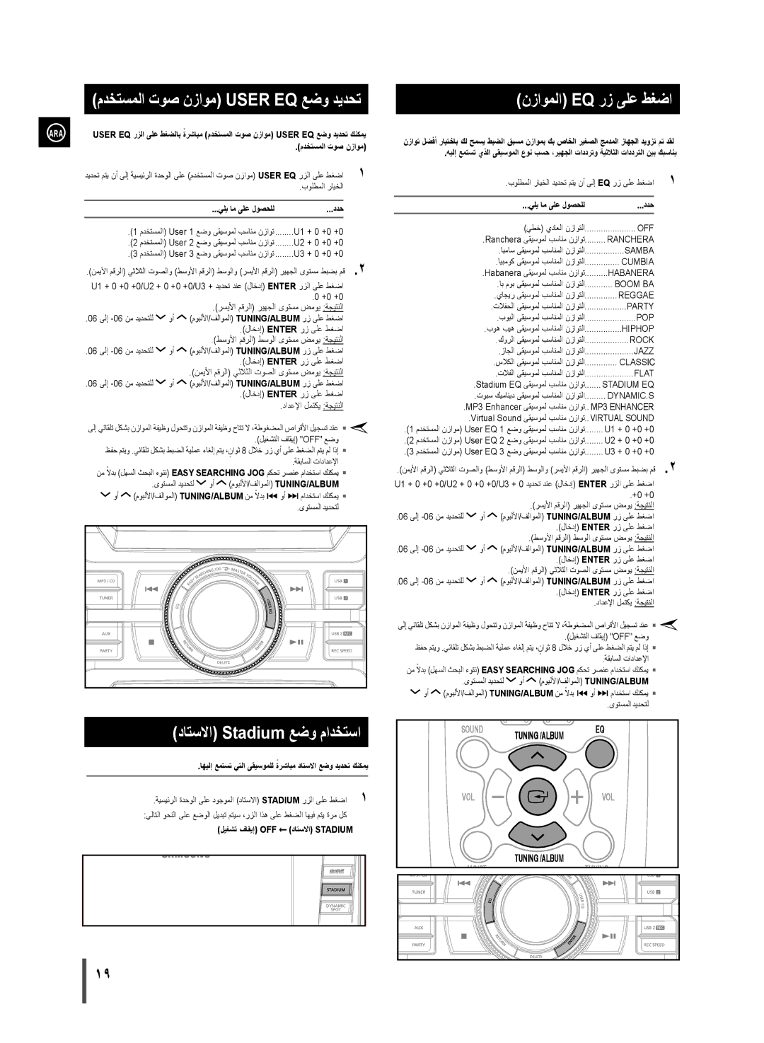 Samsung MX-D870/UM, MX-D870/ZN مدختسملا توص نزاوم User EQ عضو ديدحت نزاوملا EQ رز ىلع طغضا, داتسلاا Stadium عضو مادختسا 