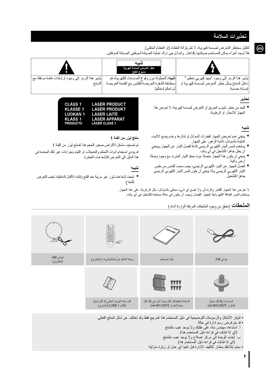 Samsung MX-D870/ZN, MX-D870/UM manual ةملاسلا تاريذحت, ةئفلا نم رزيل جتنم 