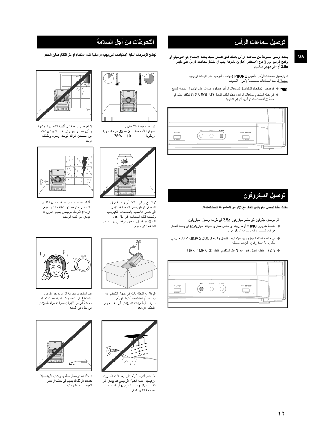 Samsung MX-D870/ZN, MX-D870/UM manual ةملاسلا لجأ نم تاطوحتلا, سأرلا تاعامس ليصوت, نوفوركيملا ليصوت 