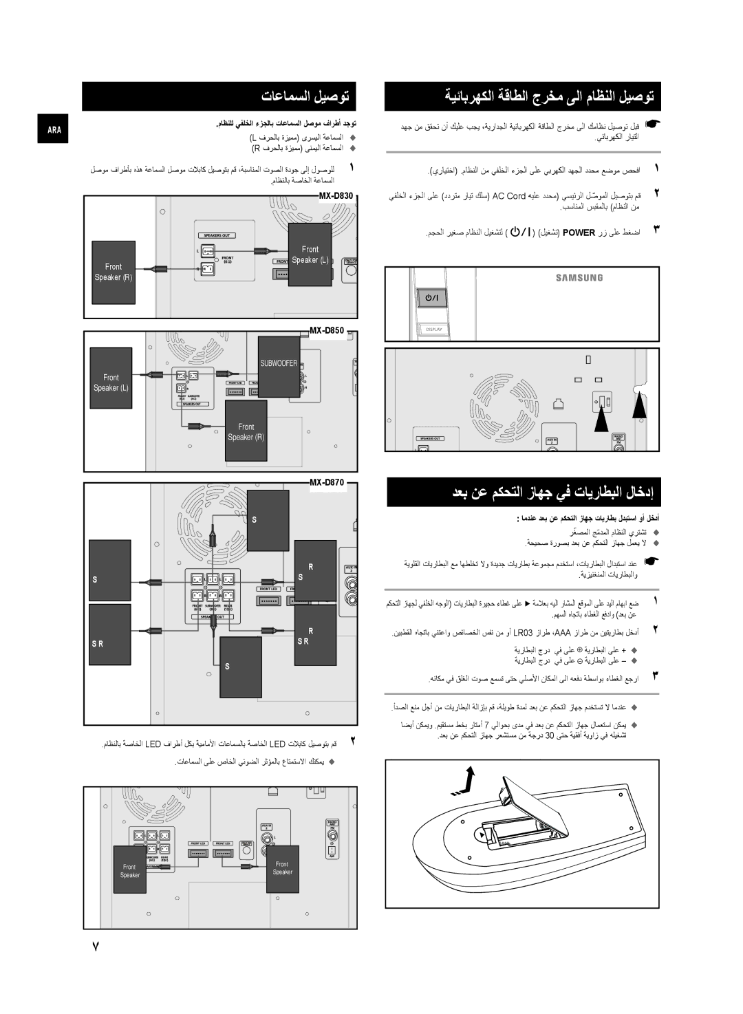 Samsung MX-D870/UM manual تاعامسلا ليصوت, ةيئابرهكلا ةقاطلا جرخم ىلا ماظنلا ليصوت, دعب نع مكحتلا زاهج يف تايراطبلا لاخدإ 