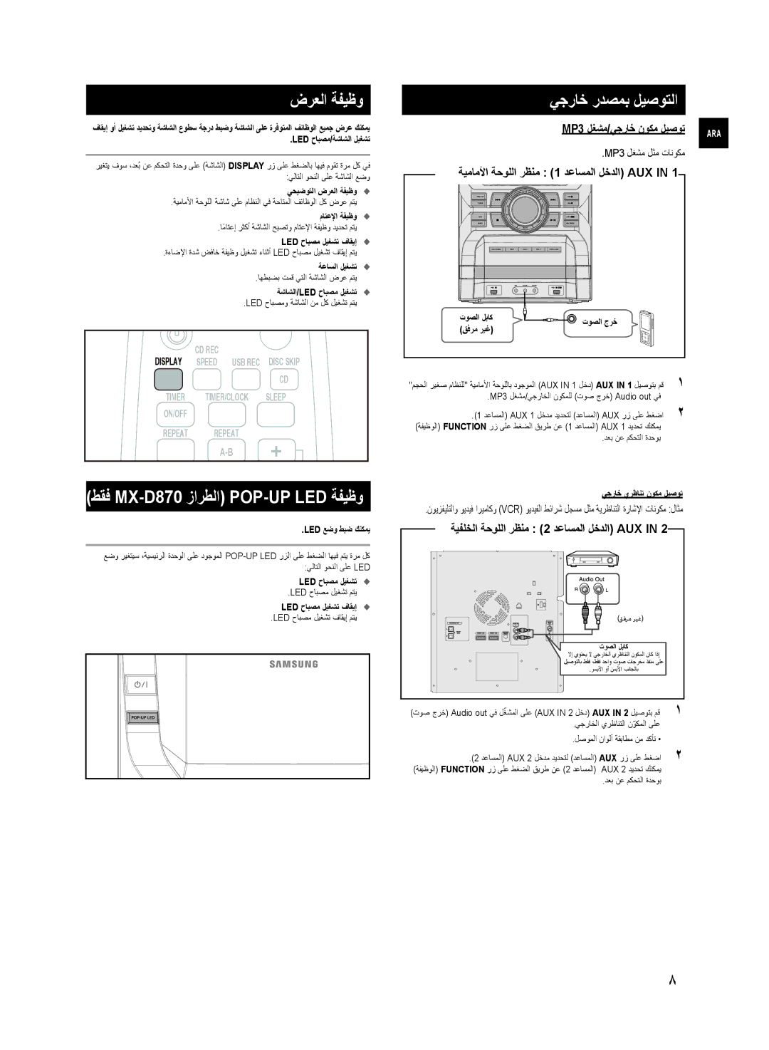 Samsung MX-D870/ZN, MX-D870/UM manual ضرعلا ةفيظو, طقف MX-D870 زارطلا POP-UP LED ةفيظو, MP3 لغشم/يجراخ نوكم ليصوت 