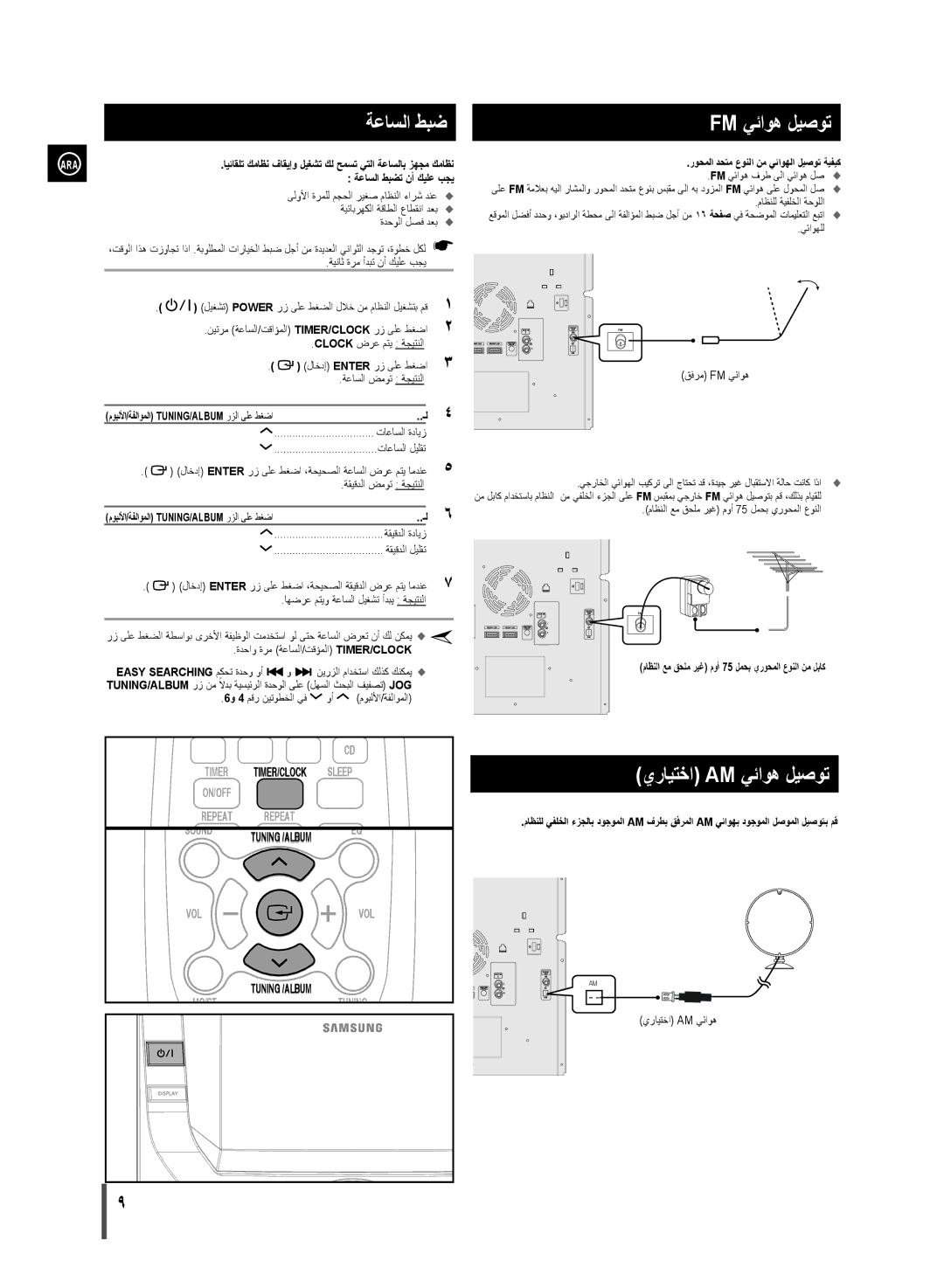 Samsung MX-D870/UM, MX-D870/ZN manual ةعاسلا طبض, Fm يئاوه ليصوت, يرايتخا Am يئاوه ليصوت 