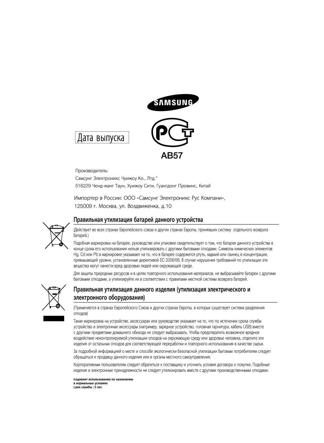 Samsung MX-E630/RU manual Дата выпуска 