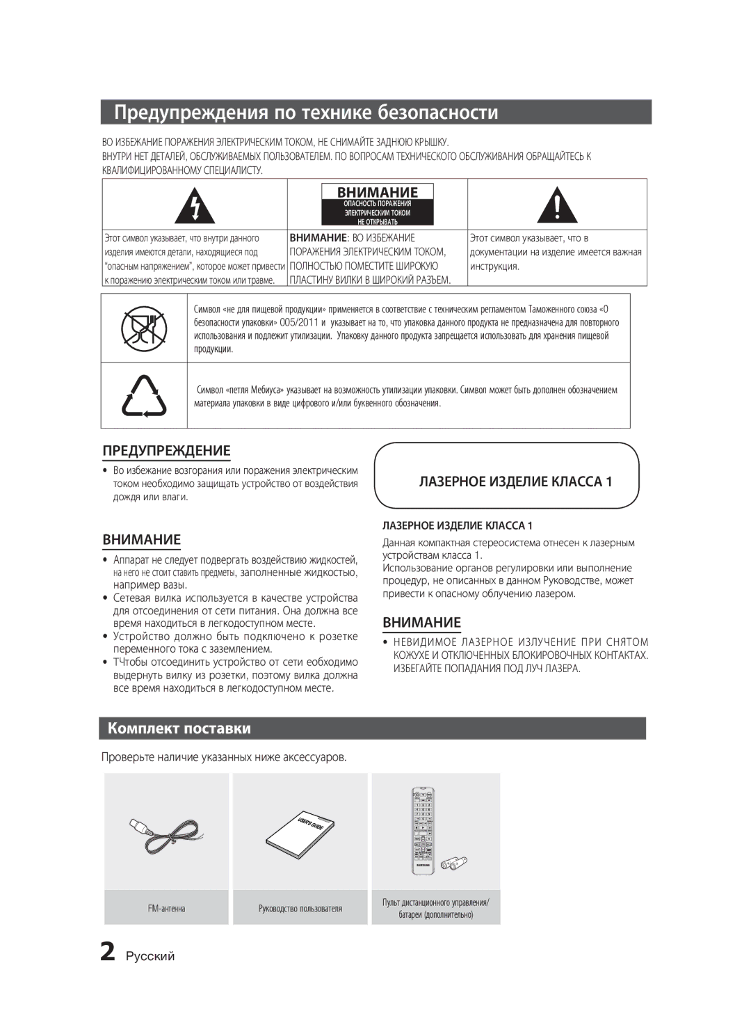 Samsung MX-E630/RU manual Комплект поставки, Проверьте наличие указанных ниже аксессуаров, Pyccкий 