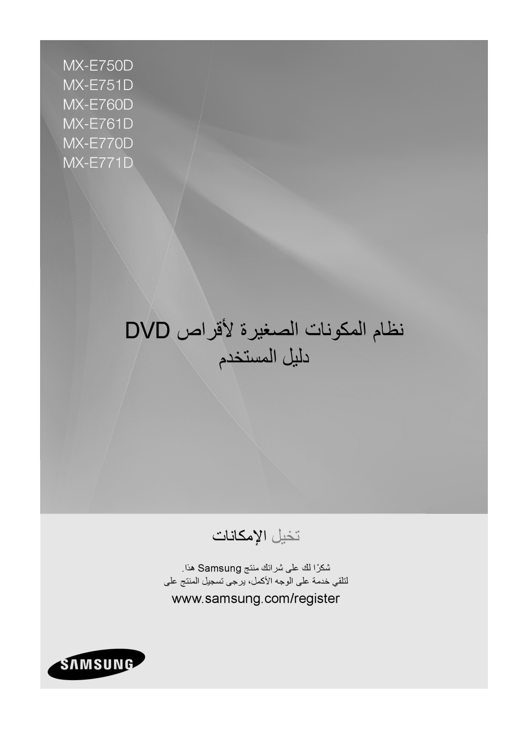 Samsung MX-E771D/ZN, MX-E751D/ZN, MX-E751D/UM, MX-E761D/UM, MX-E771D/UM manual Dvd صارقلأ ةريغصلا تانوكملا ماظن مدختسملا ليلد 