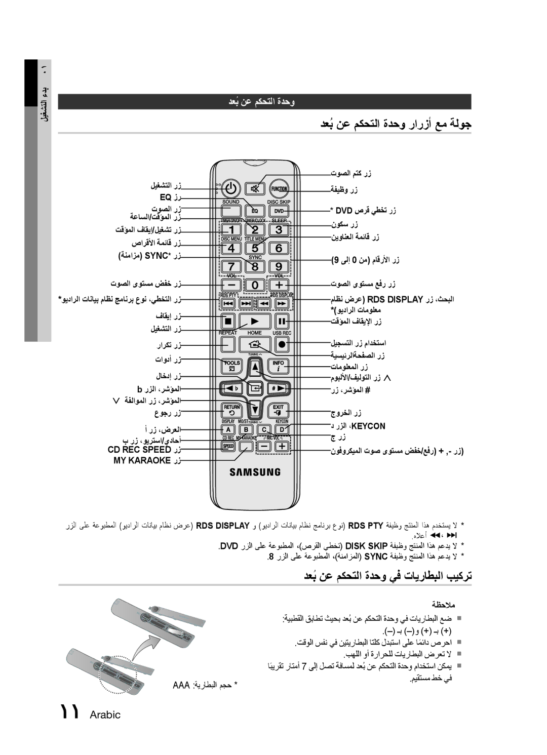 Samsung MX-E771D/ZN, MX-E751D/ZN, MX-E751D/UM دعبُ نع مكحتلا ةدحو رارزأ عم ةلوج, دعبُ نع مكحتلا ةدحو يف تايراطبلا بيكرت 