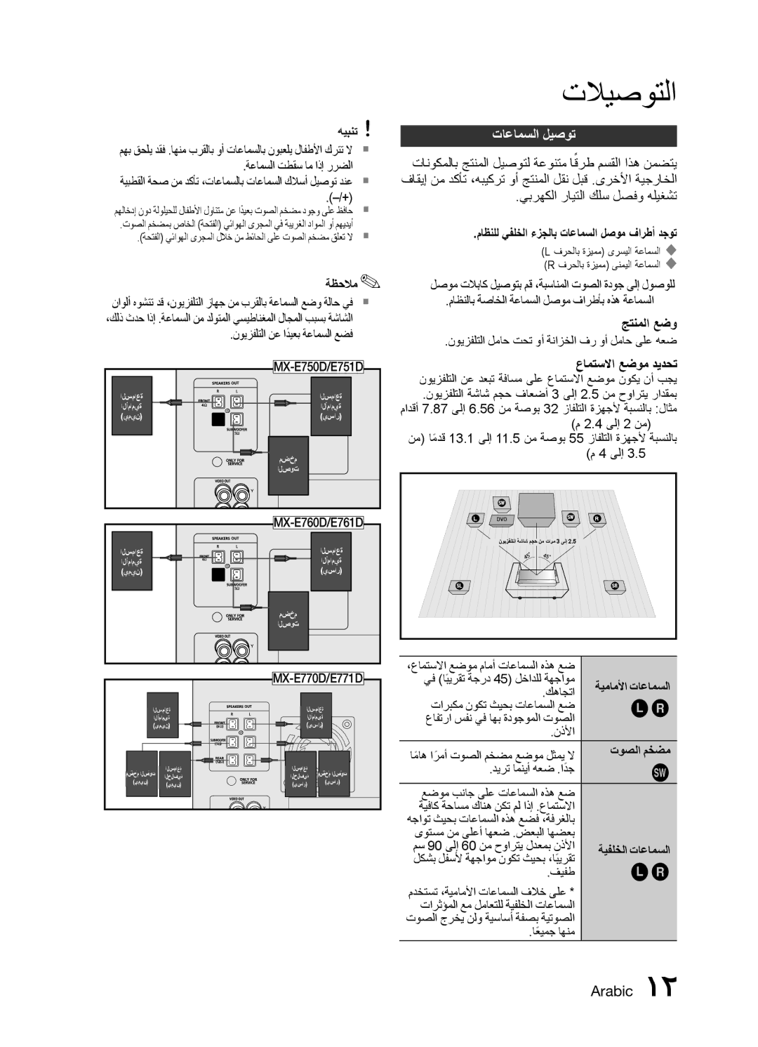 Samsung MX-E751D/UM, MX-E751D/ZN, MX-E771D/ZN, MX-E761D/UM, MX-E771D/UM manual تلايصوتلا, تاعامسلا ليصوت 