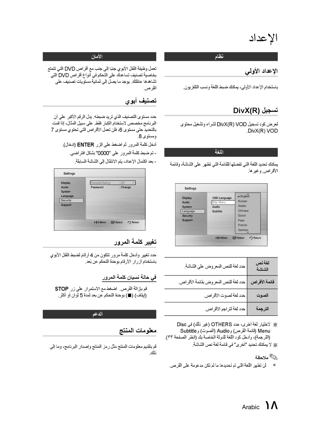 Samsung MX-E761D/UM, MX-E751D/ZN, MX-E771D/ZN يوبأ فينصت, رورملا ةملك رييغت, جتنملا تامولعم, يلولأا دادعلإا, DivX\‏ ليجست 