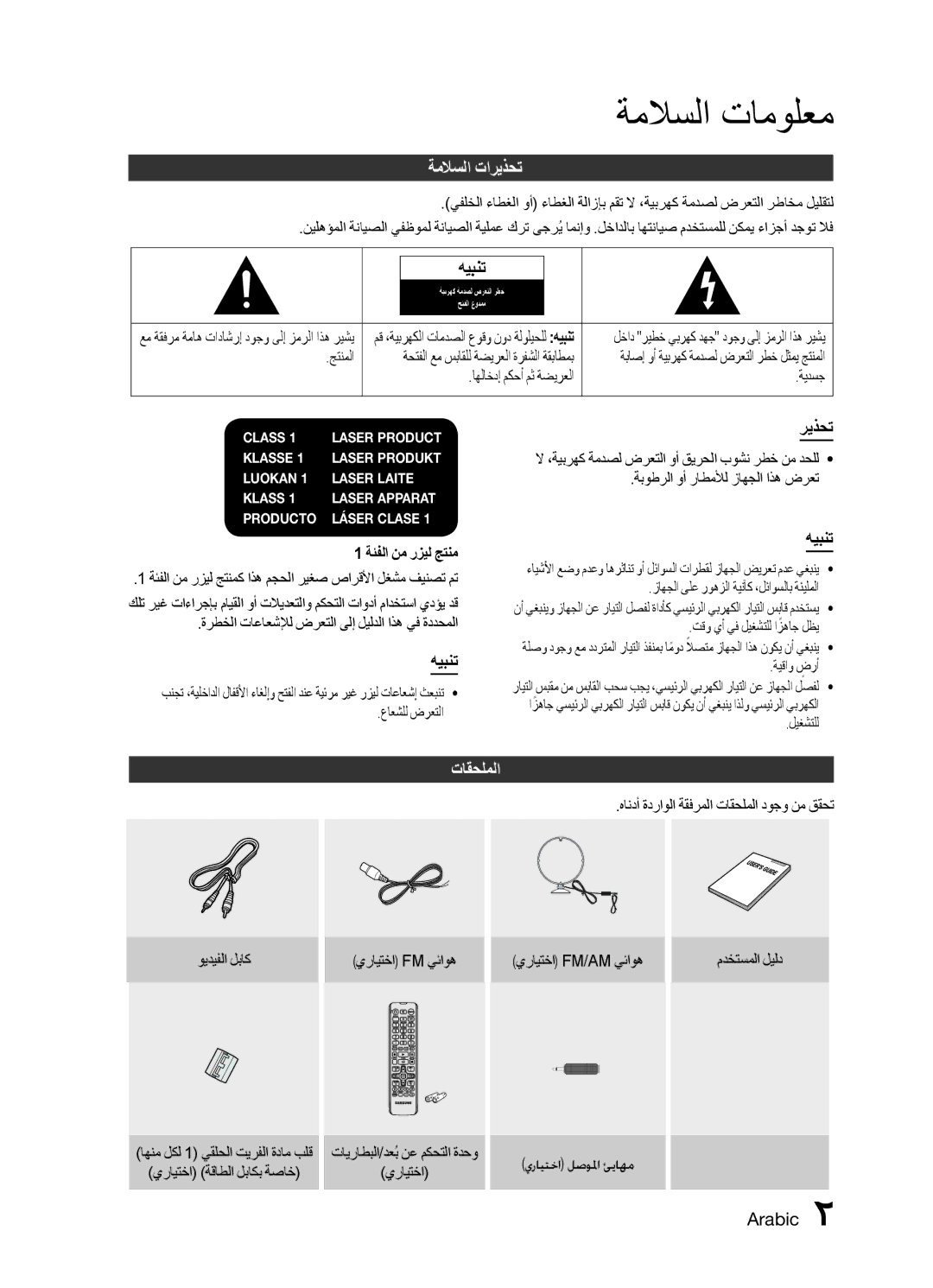 Samsung MX-E751D/UM, MX-E751D/ZN, MX-E771D/ZN, MX-E761D/UM, MX-E771D/UM ةملاسلا تامولعم, ةملاسلا تاريذحت, هيبنت, تاقحلملا 