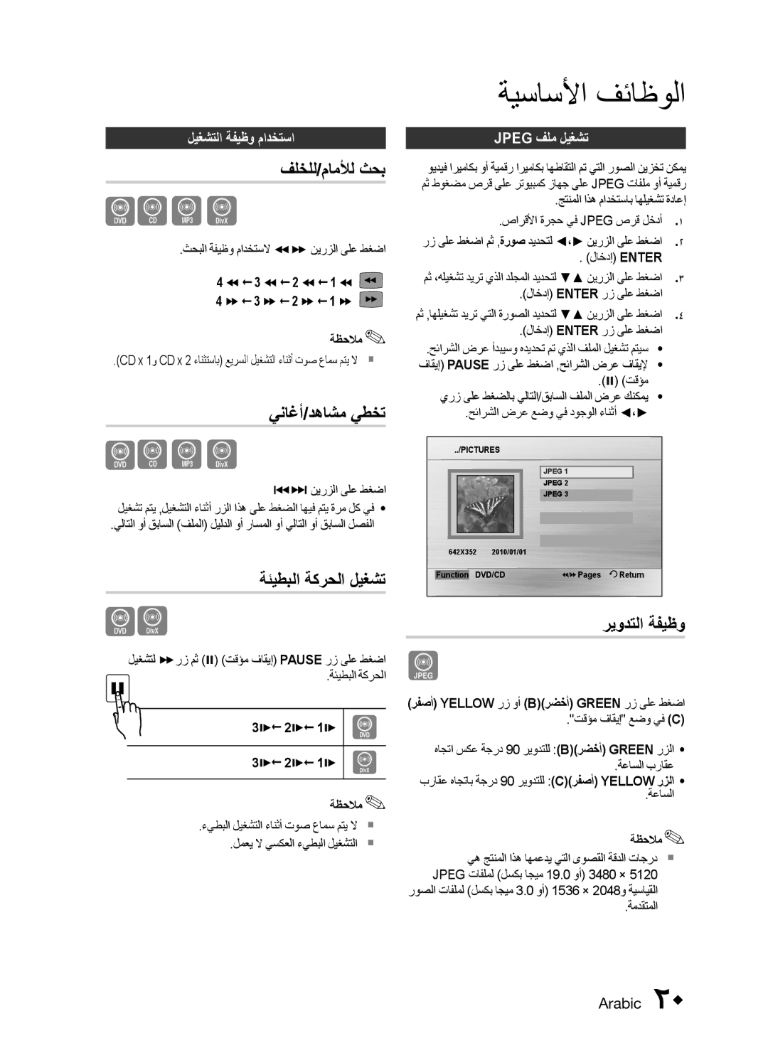 Samsung MX-E751D/ZN, MX-E771D/ZN, MX-E751D/UM manual فلخلل/ماملأل ثحب, يناغأ/دهاشم يطخت, ةئيطبلا ةكرحلا ليغشت, ريودتلا ةفيظو 