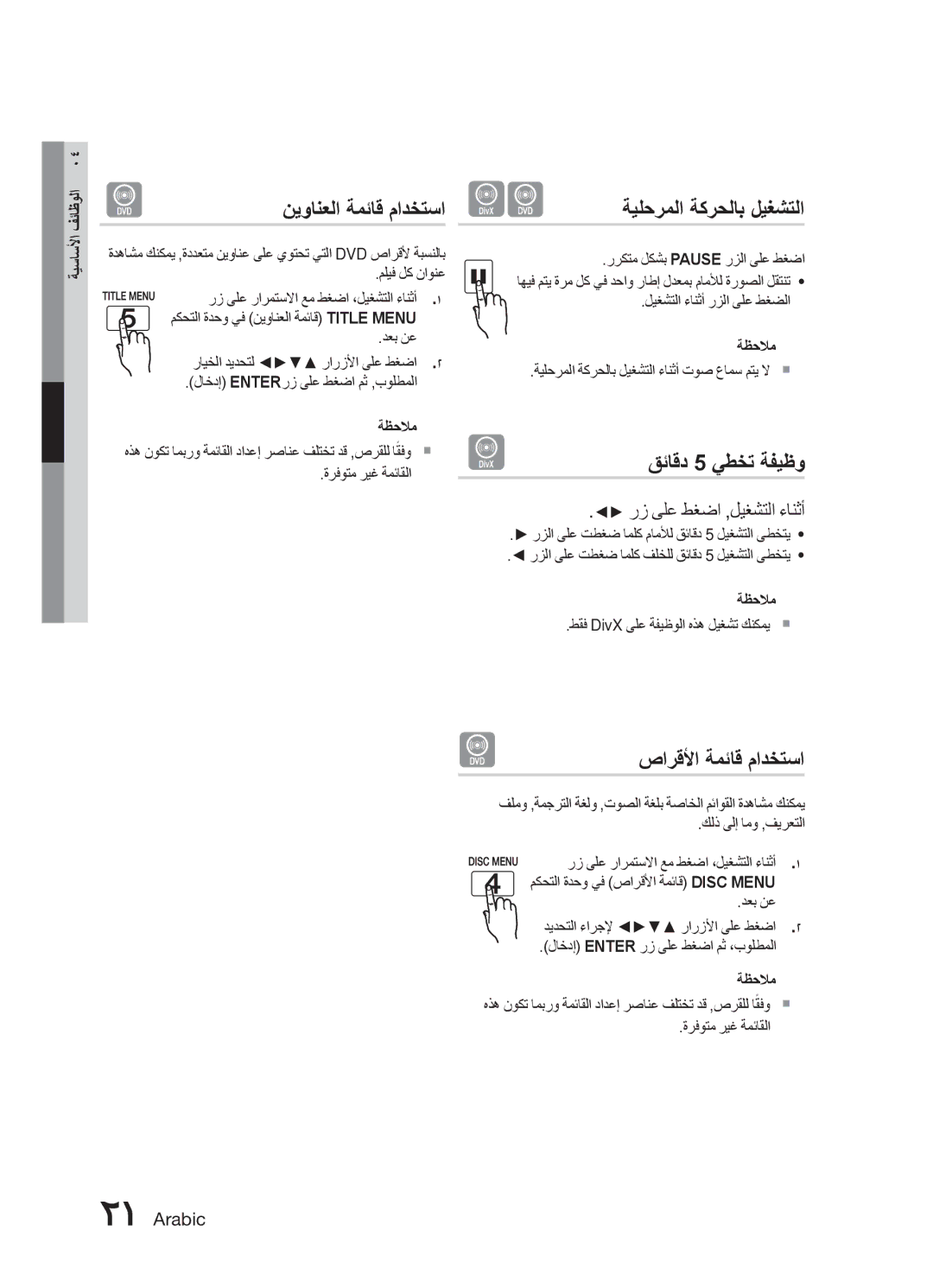 Samsung MX-E771D/ZN manual نيوانعلا ةمئاق مادختسا, ةيلحرملا ةكرحلاب ليغشتلا, قئاقد 5 يطخت ةفيظو, صارقلأا ةمئاق مادختسا 