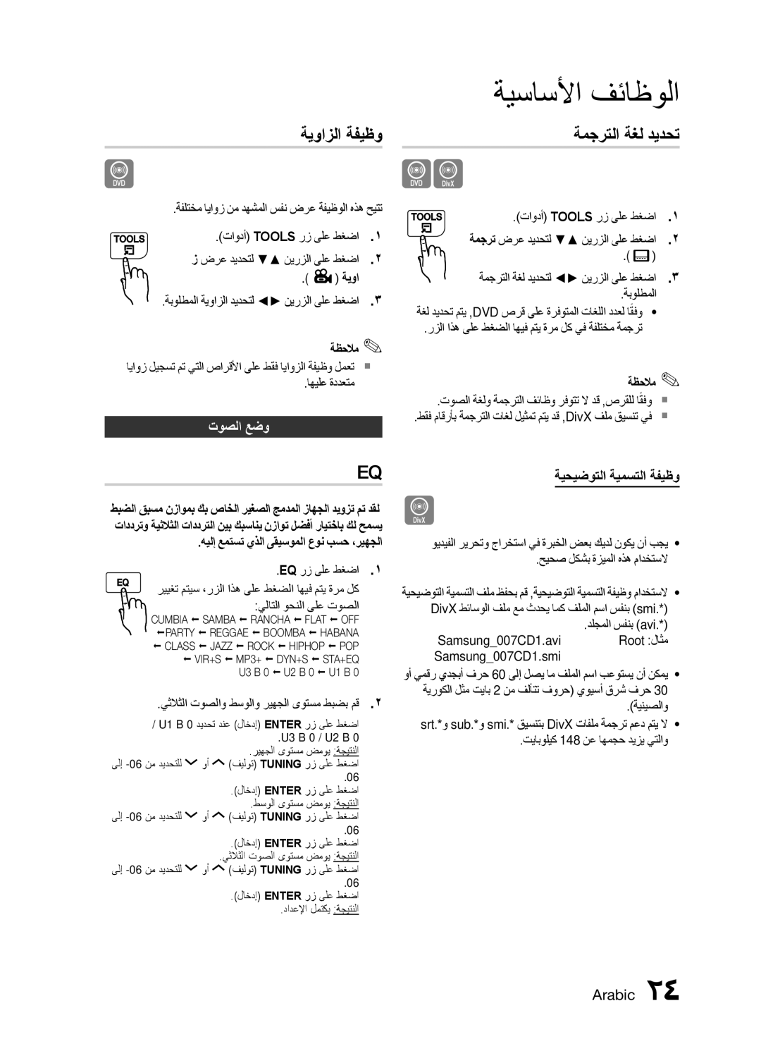 Samsung MX-E771D/UM, MX-E751D/ZN, MX-E771D/ZN manual ةيوازلا ةفيظو, ةمجرتلا ةغل ديدحت, توصلا عضو, ةيحيضوتلا ةيمستلا ةفيظو 