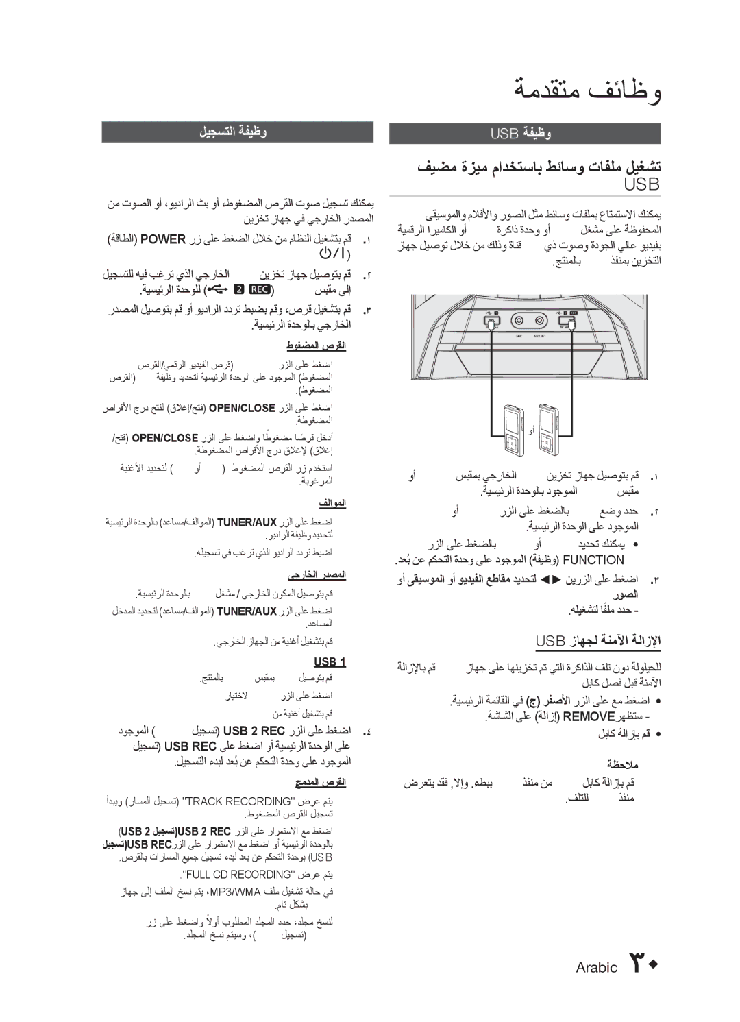 Samsung MX-E751D/ZN ةمدقتم فئاظو, فيضم ةزيم مادختساب طئاسو تافلم ليغشت, ليجستلا ةفيظو, Usb ةفيظو, Usb زاهجل ةنملآا ةلازلإا 