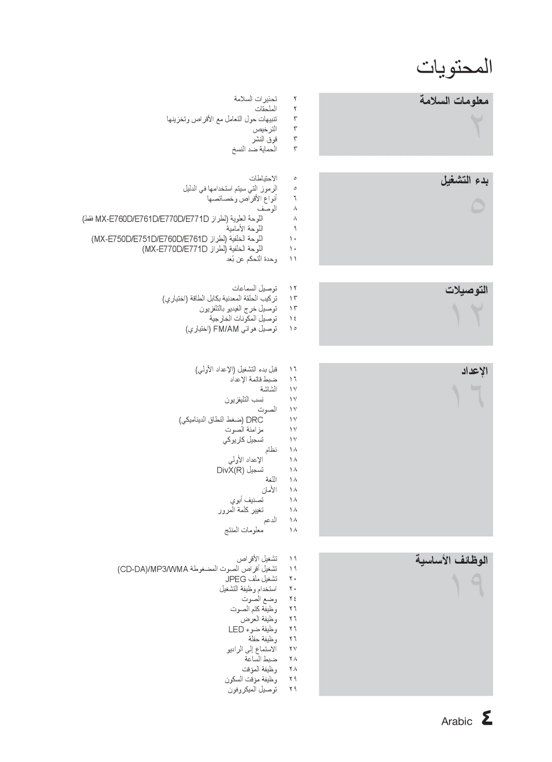 Samsung MX-E771D/UM, MX-E751D/ZN, MX-E771D/ZN, MX-E751D/UM, MX-E761D/UM manual تايوتحملا 