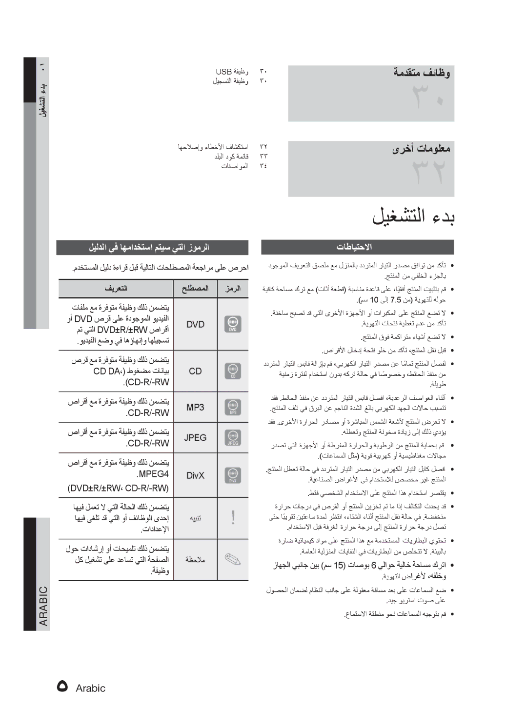 Samsung MX-E751D/ZN manual ليغشتلا ءدب, ةمدقتم فئاظو ىرخأ تامولعم, ليلدلا يف اهمادختسا متيس يتلا زومرلا, Arabic, تاطايتحلاا 