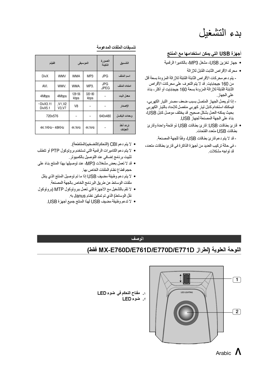 Samsung MX-E761D/UM, MX-E751D/ZN manual طقف MX-E760D/E761D/E770D/E771D زارطل ةيولعلا ةحوللا, ةموعدملا تافلملا تاقيسنت, فصولا 